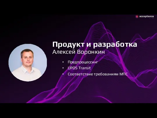 Предпроцессинг UPOS Transit Соответствие требованиям МПС Продукт и разработка Алексей Воронкин