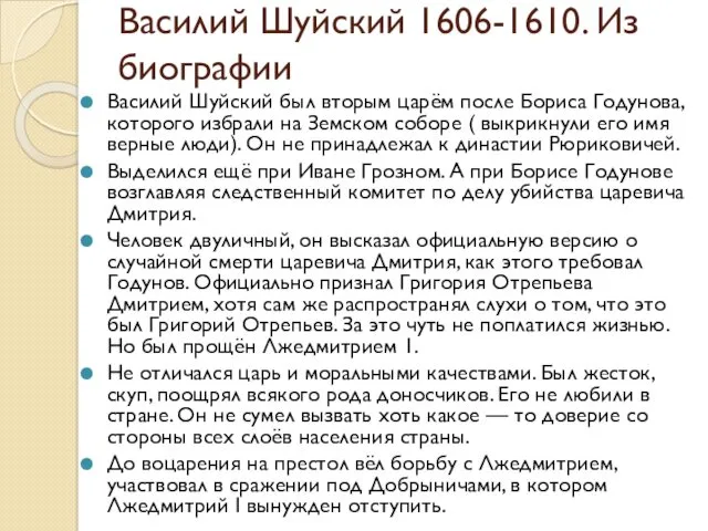 Василий Шуйский 1606-1610. Из биографии Василий Шуйский был вторым царём после Бориса Годунова,