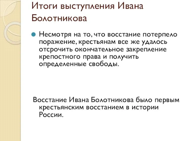 Итоги выступления Ивана Болотникова Несмотря на то, что восстание потерпело