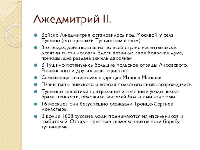 Лжедмитрий II. Войско Лжедмитрия остановилось под Москвой, у села Тушино (его прозвали Тушинским