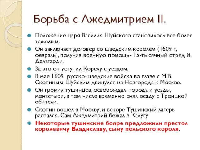 Борьба с Лжедмитрием II. Положение царя Василия Шуйского становилось все более тяжелым. Он