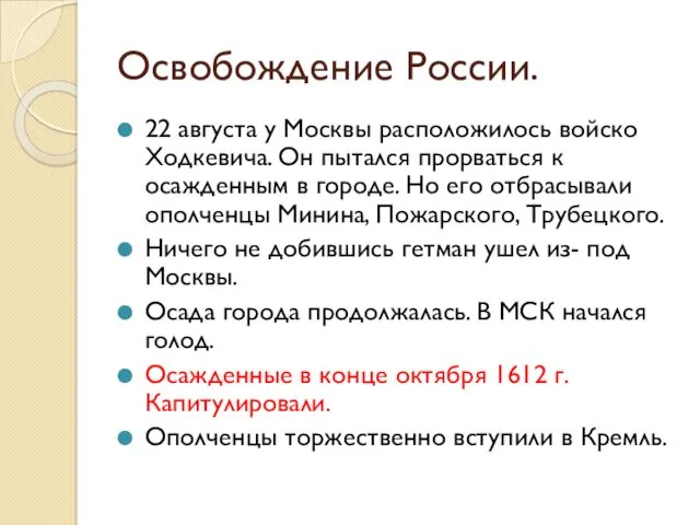 Освобождение России. 22 августа у Москвы расположилось войско Ходкевича. Он пытался прорваться к