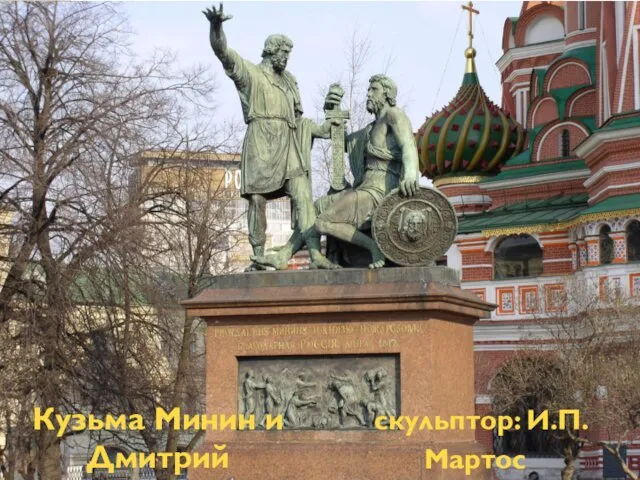 скульптор: И.П. Мартос 1818г Кузьма Минин и Дмитрий Пожарский