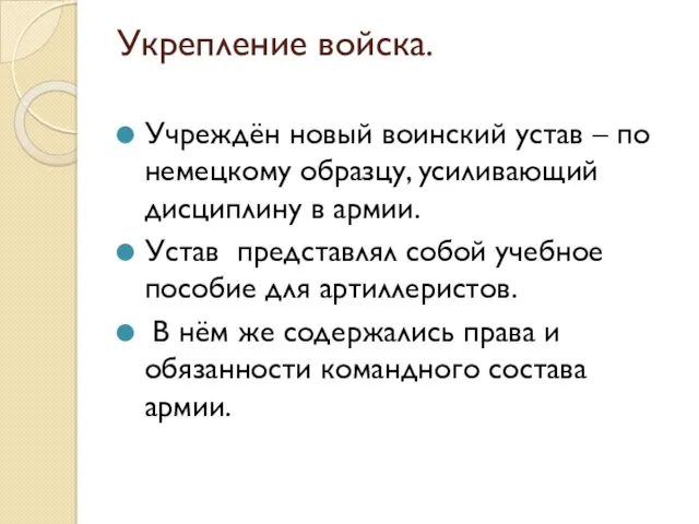 Укрепление войска. Учреждён новый воинский устав – по немецкому образцу, усиливающий дисциплину в