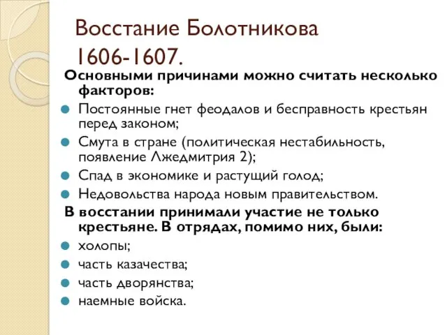 Восстание Болотникова 1606-1607. Основными причинами можно считать несколько факторов: Постоянные гнет феодалов и