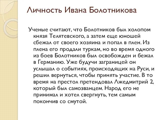 Личность Ивана Болотникова Ученые считают, что Болотников был холопом князя Телятевского, а затем