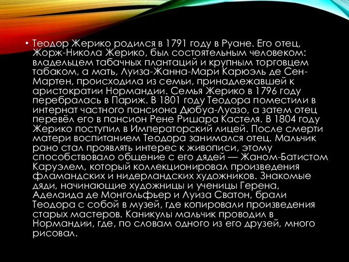 Теодор Жерико родился в 1791 году в Руане. Его отец,