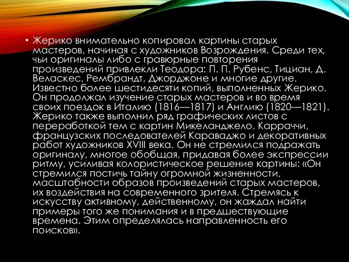 Жерико внимательно копировал картины старых мастеров, начиная с художников Возрождения.