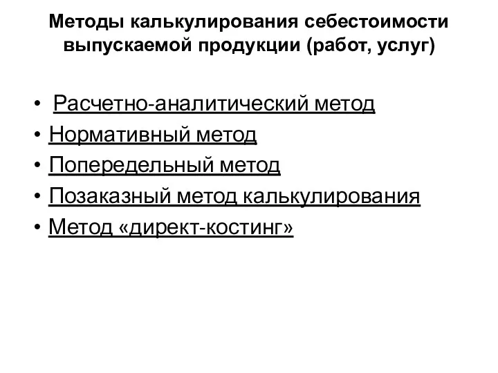 Методы калькулирования себестоимости выпускаемой продукции (работ, услуг) Расчетно-аналитический метод Нормативный