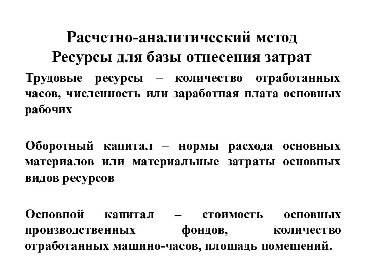 Расчетно-аналитический метод Ресурсы для базы отнесения затрат Трудовые ресурсы –