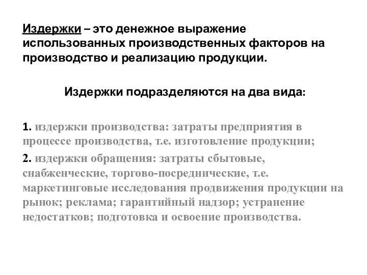 Издержки – это денежное выражение использованных производственных факторов на производство