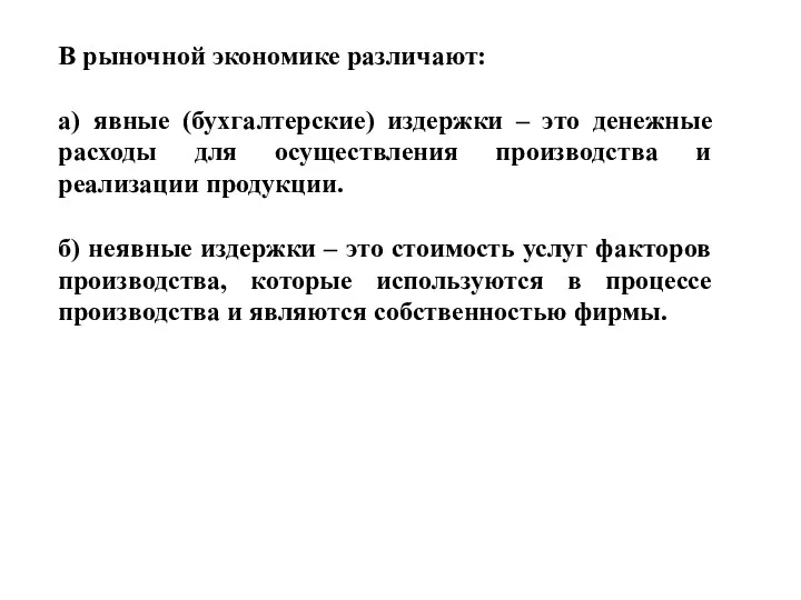 В рыночной экономике различают: а) явные (бухгалтерские) издержки – это