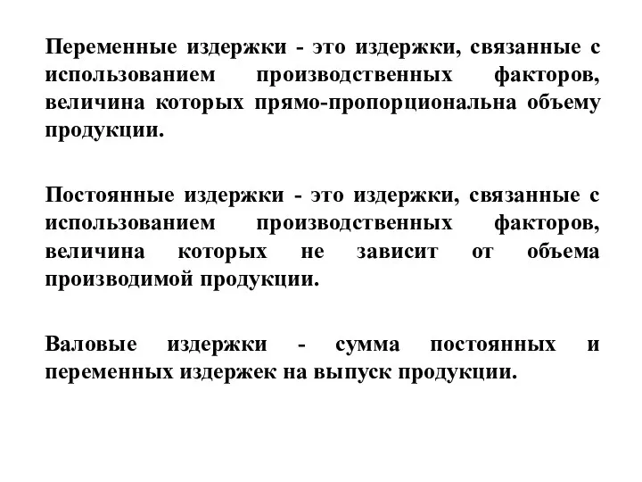 Переменные издержки - это издержки, связанные с использованием производственных факторов,