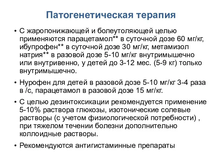 Патогенетическая терапия С жаропонижающей и болеутоляющей целью применяются парацетамол** в