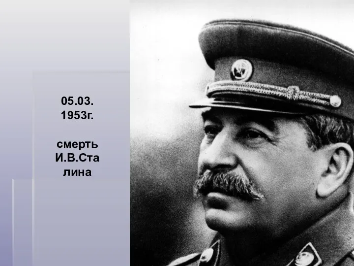 05.03. 1953г. смерть И.В.Ста лина