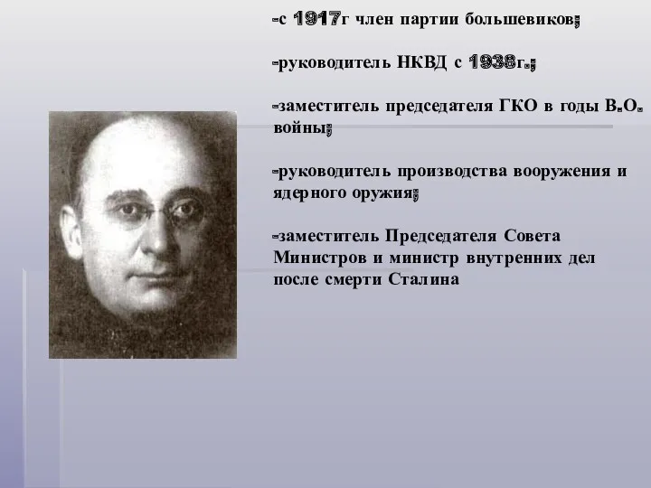 Берия Лаврентий Павлович (1899-1953) -участник Первой мировой войны; -с 1917г