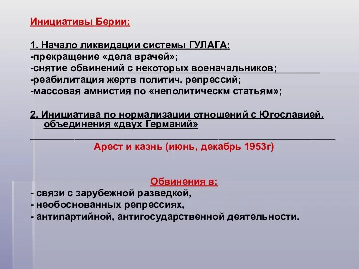 Инициативы Берии: 1. Начало ликвидации системы ГУЛАГА: -прекращение «дела врачей»;