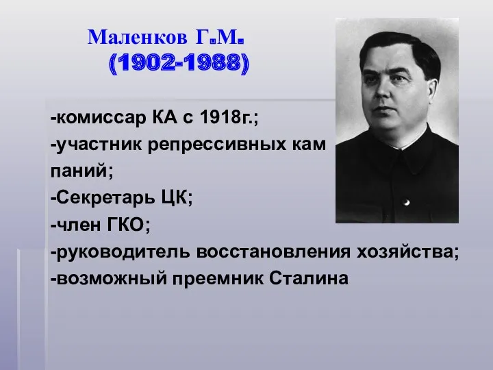 Маленков Г.М. (1902-1988) -комиссар КА с 1918г.; -участник репрессивных кам