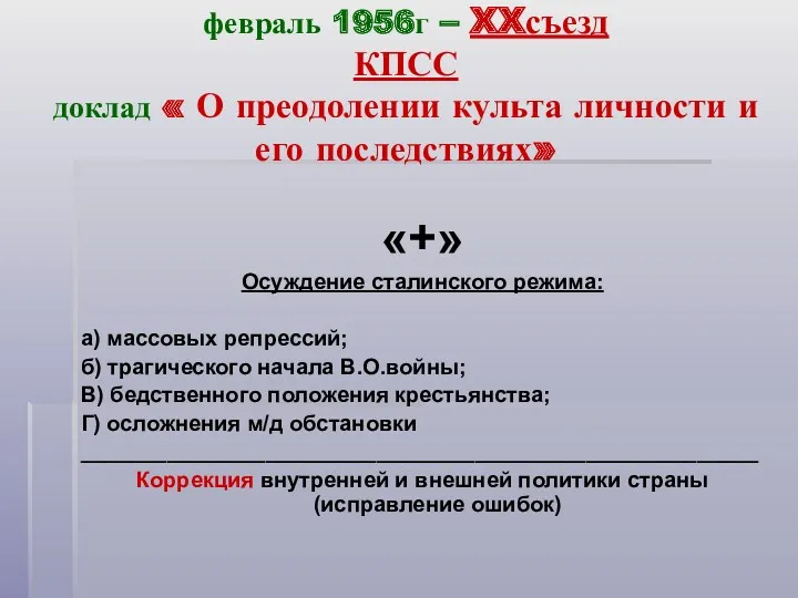 февраль 1956г – XXсъезд КПСС доклад « О преодолении культа