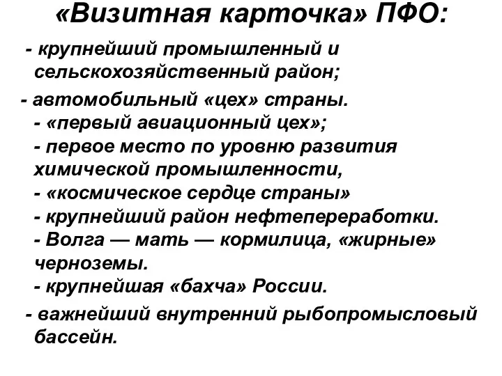 «Визитная карточка» ПФО: - крупнейший промышленный и сельскохозяйственный район; -