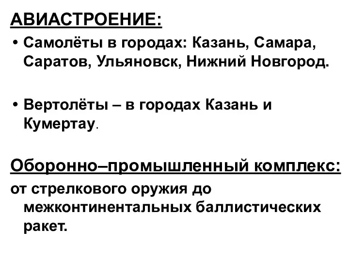 АВИАСТРОЕНИЕ: Самолёты в городах: Казань, Самара, Саратов, Ульяновск, Нижний Новгород.