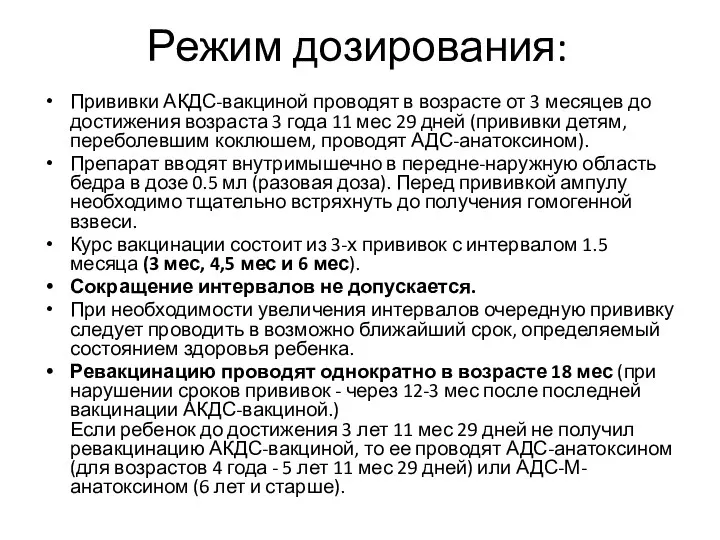 Режим дозирования: Прививки АКДС-вакциной проводят в возрасте от 3 месяцев