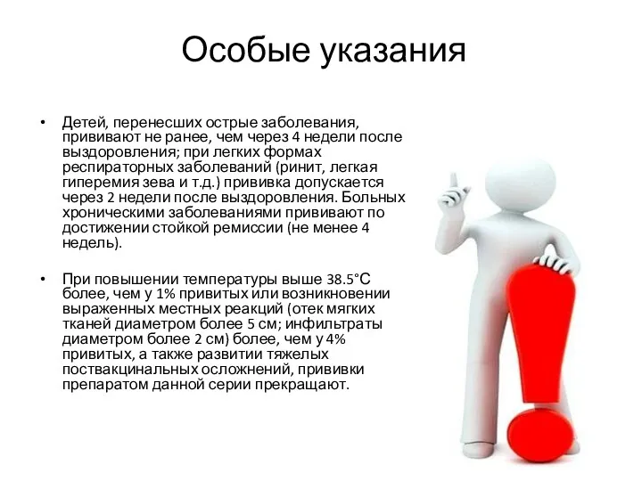 Особые указания Детей, перенесших острые заболевания, прививают не ранее, чем