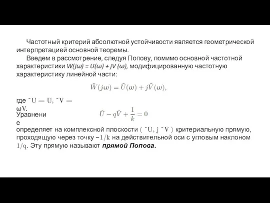 Частотный критерий абсолютной устойчивости является геометрической интерпретацией основной теоремы. Введем