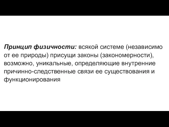 Принцип физичности: всякой системе (независимо от ее природы) присущи законы