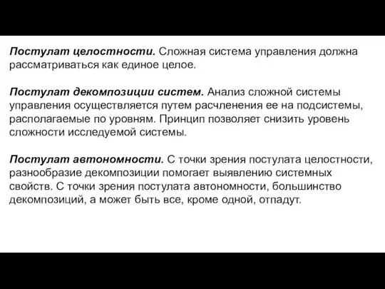 Постулат целостности. Сложная система управления должна рассматриваться как единое целое.