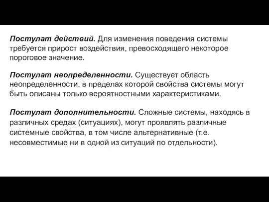 Постулат действий. Для изменения поведения системы требуется прирост воздействия, превосходящего