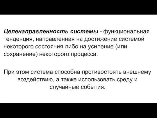 Целенаправленность системы - функциональная тенденция, направленная на достижение системой некоторого