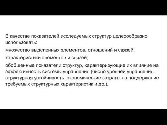 В качестве показателей исследуемых структур целесообразно использовать: множество выделенных элементов,