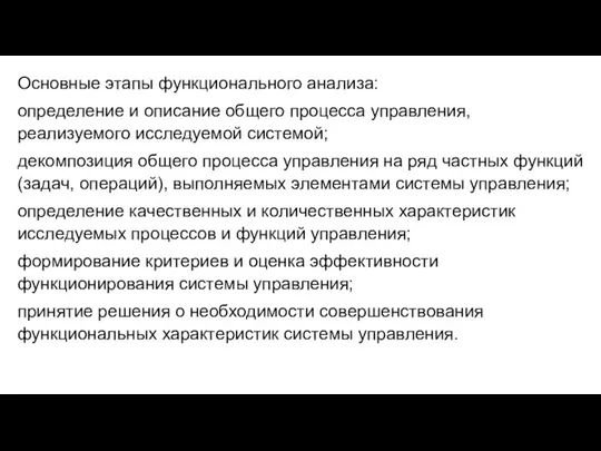 Основные этапы функционального анализа: определение и описание общего процесса управления,