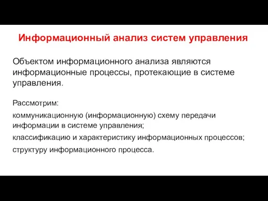 Информационный анализ систем управления Объектом информационного анализа являются информационные процессы,