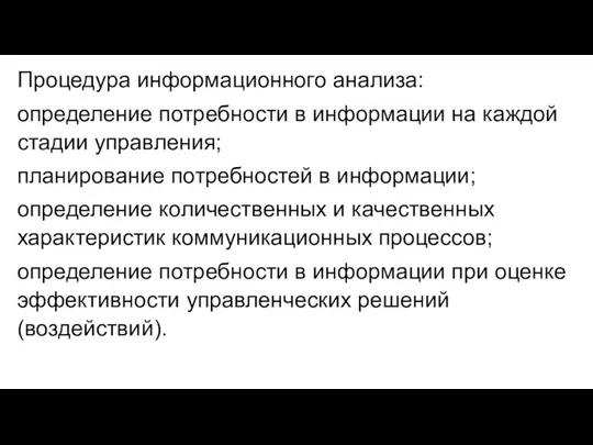 Процедура информационного анализа: определение потребности в информации на каждой стадии