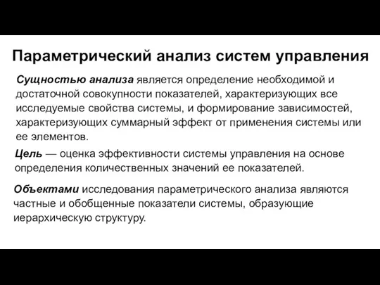 Параметрический анализ систем управления Сущностью анализа является определение необходимой и