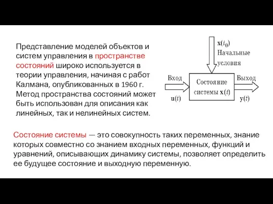 Представление моделей объектов и систем управления в пространстве состояний широко