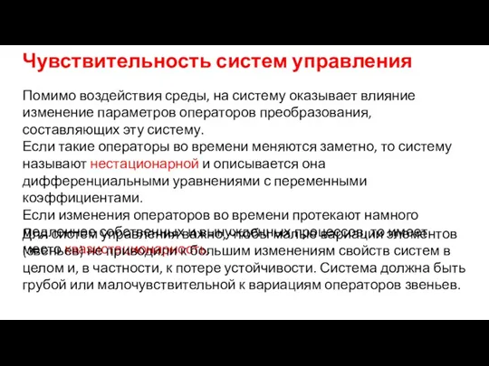 Чувствительность систем управления Помимо воздействия среды, на систему оказывает влияние