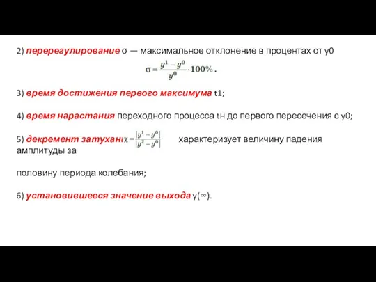 3) время достижения первого максимума t1; 4) время нарастания переходного