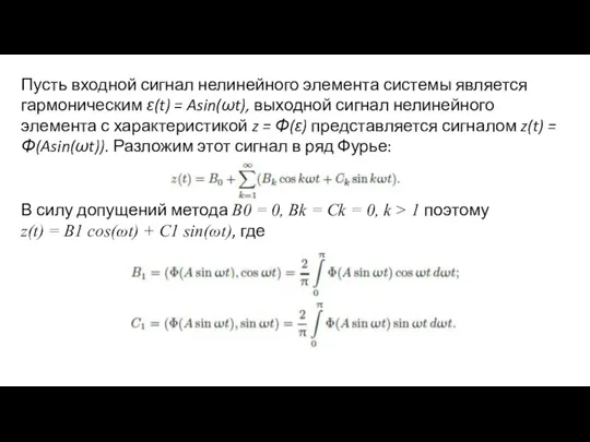 Пусть входной сигнал нелинейного элемента системы является гармоническим ε(t) =