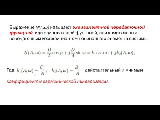 Выражение N(A;ω) называют эквивалентной передаточной функцией, или описывающей функцией, или