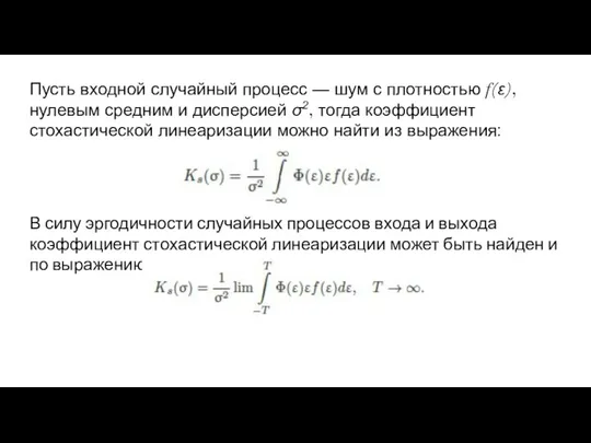 Пусть входной случайный процесс — шум с плотностью f(ε), нулевым