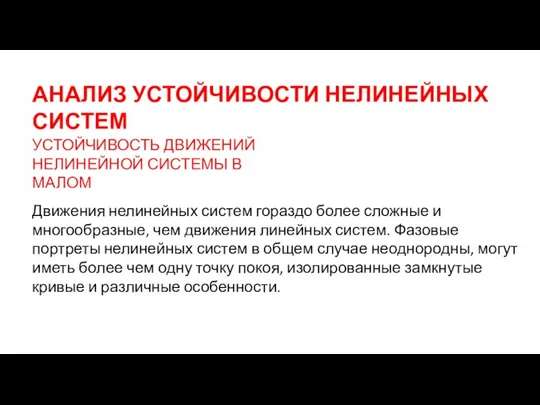 АНАЛИЗ УСТОЙЧИВОСТИ НЕЛИНЕЙНЫХ СИСТЕМ УСТОЙЧИВОСТЬ ДВИЖЕНИЙ НЕЛИНЕЙНОЙ СИСТЕМЫ В МАЛОМ