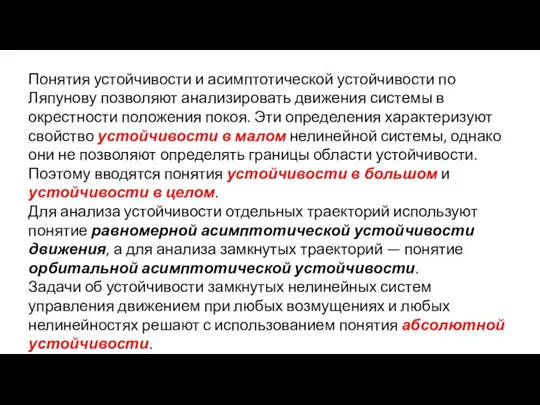 Понятия устойчивости и асимптотической устойчивости по Ляпунову позволяют анализировать движения