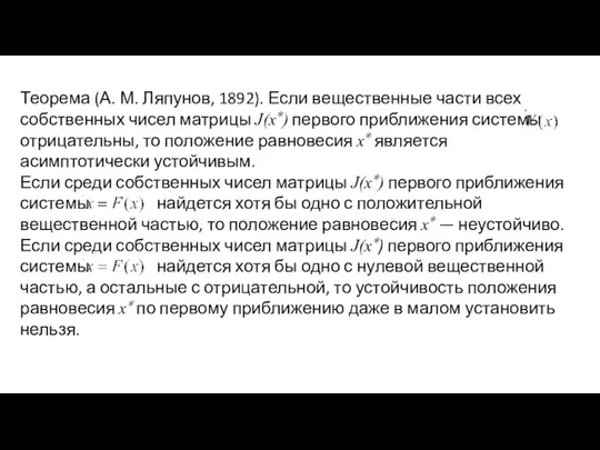 Теорема (А. М. Ляпунов, 1892). Если вещественные части всех собственных