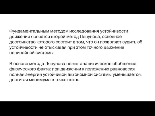 Фундаментальным методом исследования устойчивости движения является второй метод Ляпунова, основное