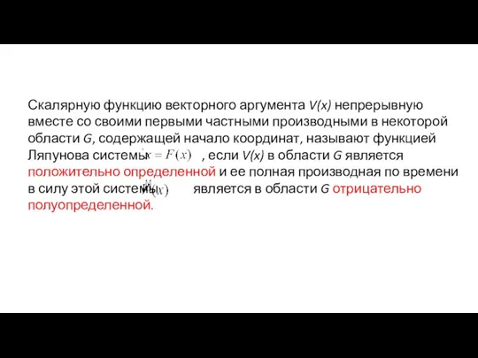 Скалярную функцию векторного аргумента V(x) непрерывную вместе со своими первыми