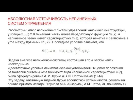 АБСОЛЮТНАЯ УСТОЙЧИВОСТЬ НЕЛИНЕЙНЫХ СИСТЕМ УПРАВЛЕНИЯ Рассмотрим класс нелинейных систем управления