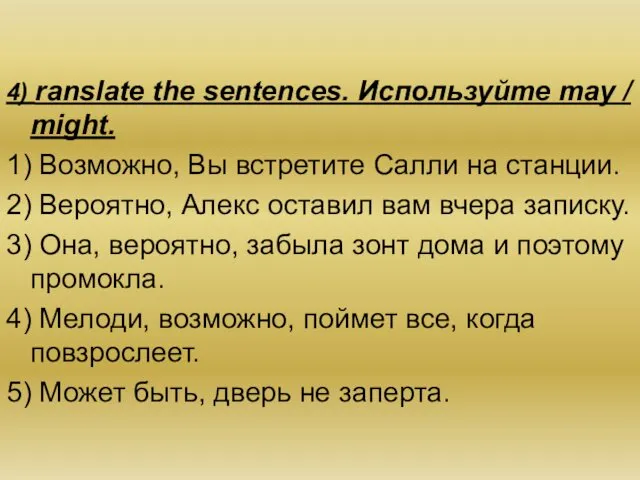 4) ranslate the sentences. Используйте may / might. 1) Возможно,